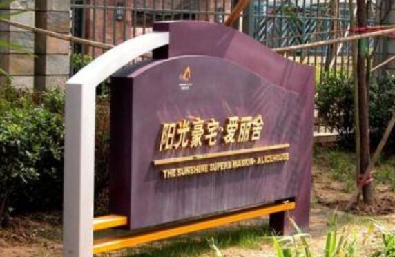 房地產(chǎn)標(biāo)識(shí)標(biāo)牌制作的重要特征你知道嗎