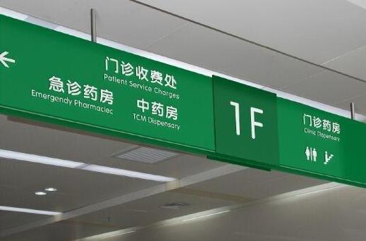 醫(yī)院標(biāo)識牌如何制作？關(guān)于醫(yī)院標(biāo)識牌制作的5大建議