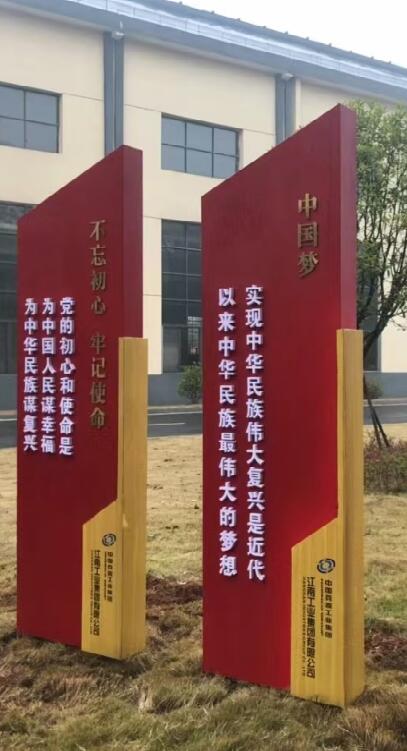 工業(yè)園黨建宣傳牌 (2)