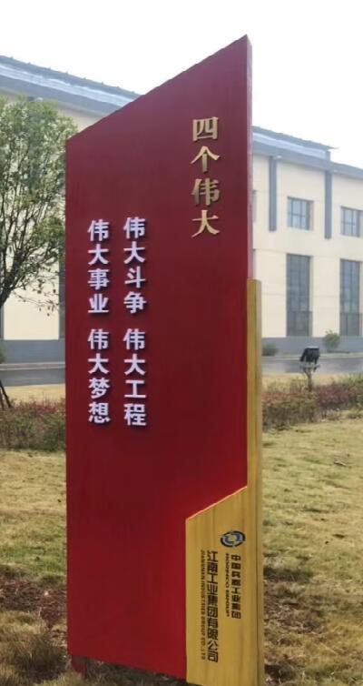 工業(yè)園黨建宣傳牌 (2)