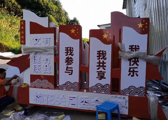 居委會(huì)宣傳牌