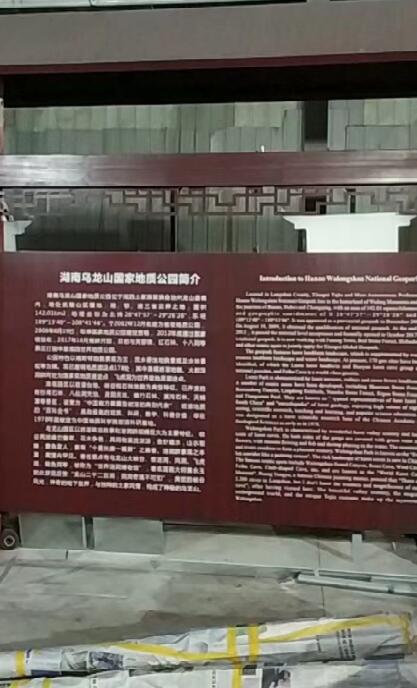 湖南烏龍山景區(qū)宣傳欄