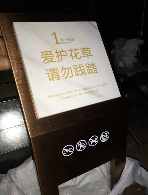 第一酒店花草牌