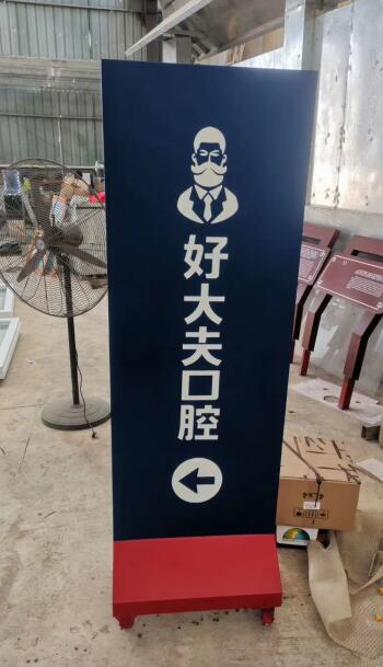 雨花區(qū)好大夫口腔指示牌
