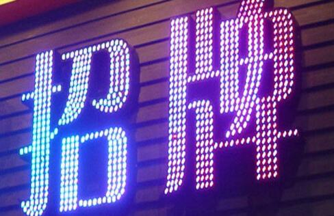 led發(fā)光字的構成方式及產品特性