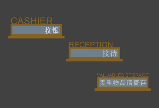 酒店標(biāo)識(shí)標(biāo)牌設(shè)計(jì)